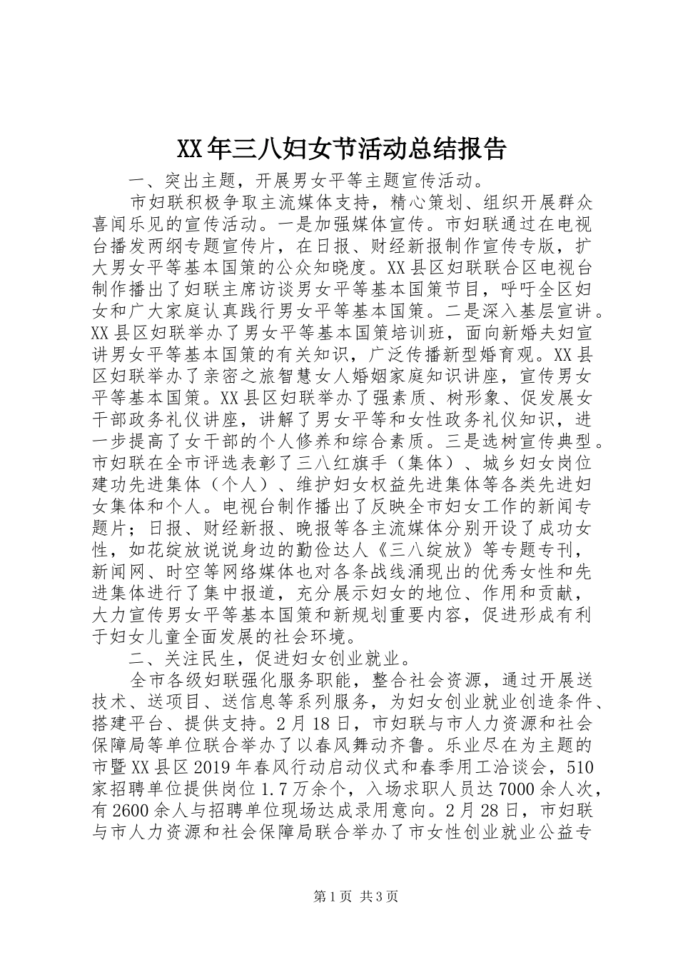 XX年三八妇女节活动总结报告_第1页