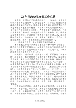 XX年行政处党支部工作总结