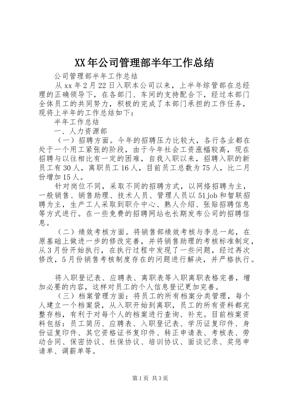 XX年公司管理部半年工作总结_第1页