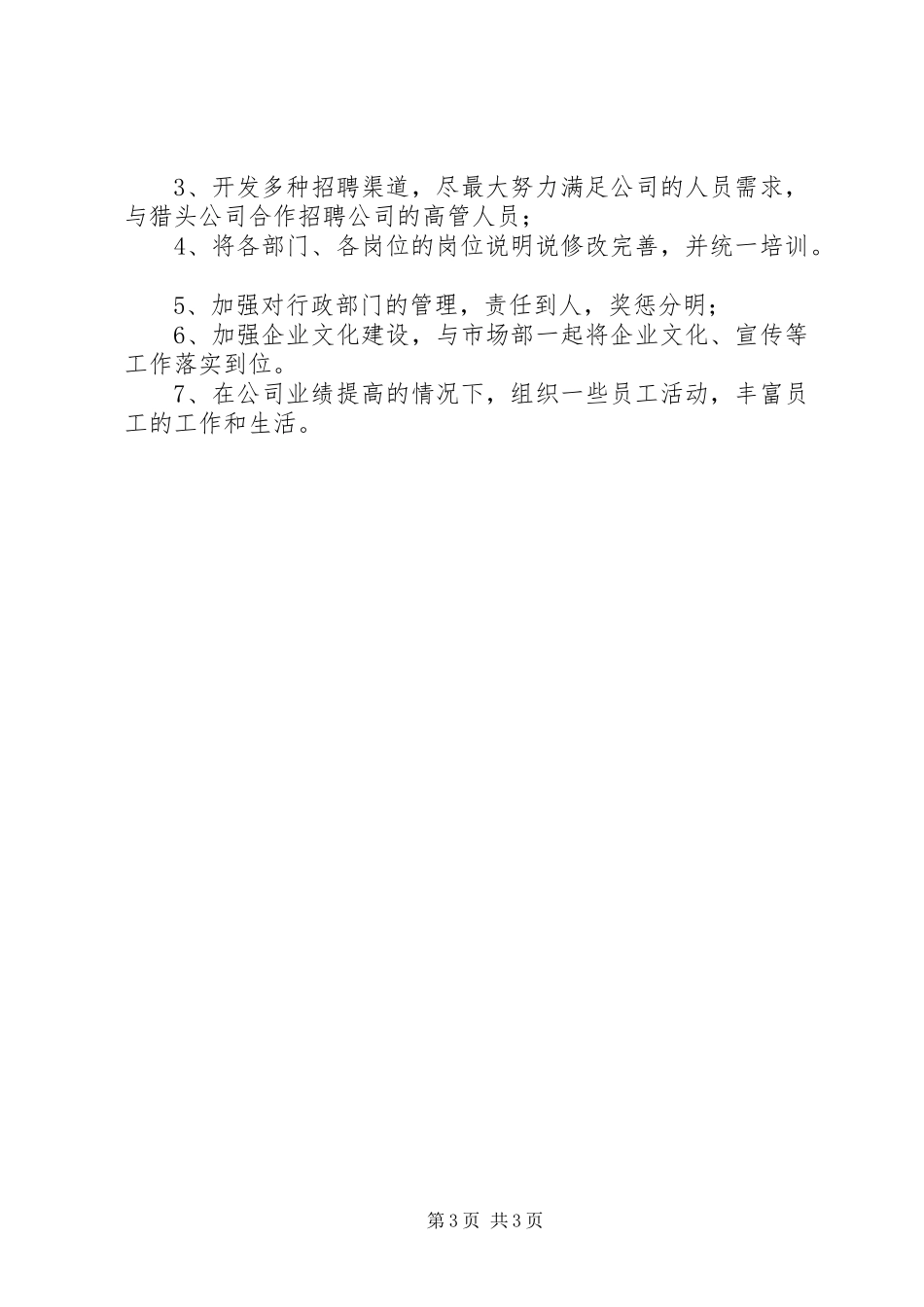 XX年公司管理部半年工作总结_第3页