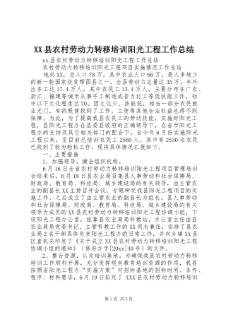 XX县农村劳动力转移培训阳光工程工作总结 (13)