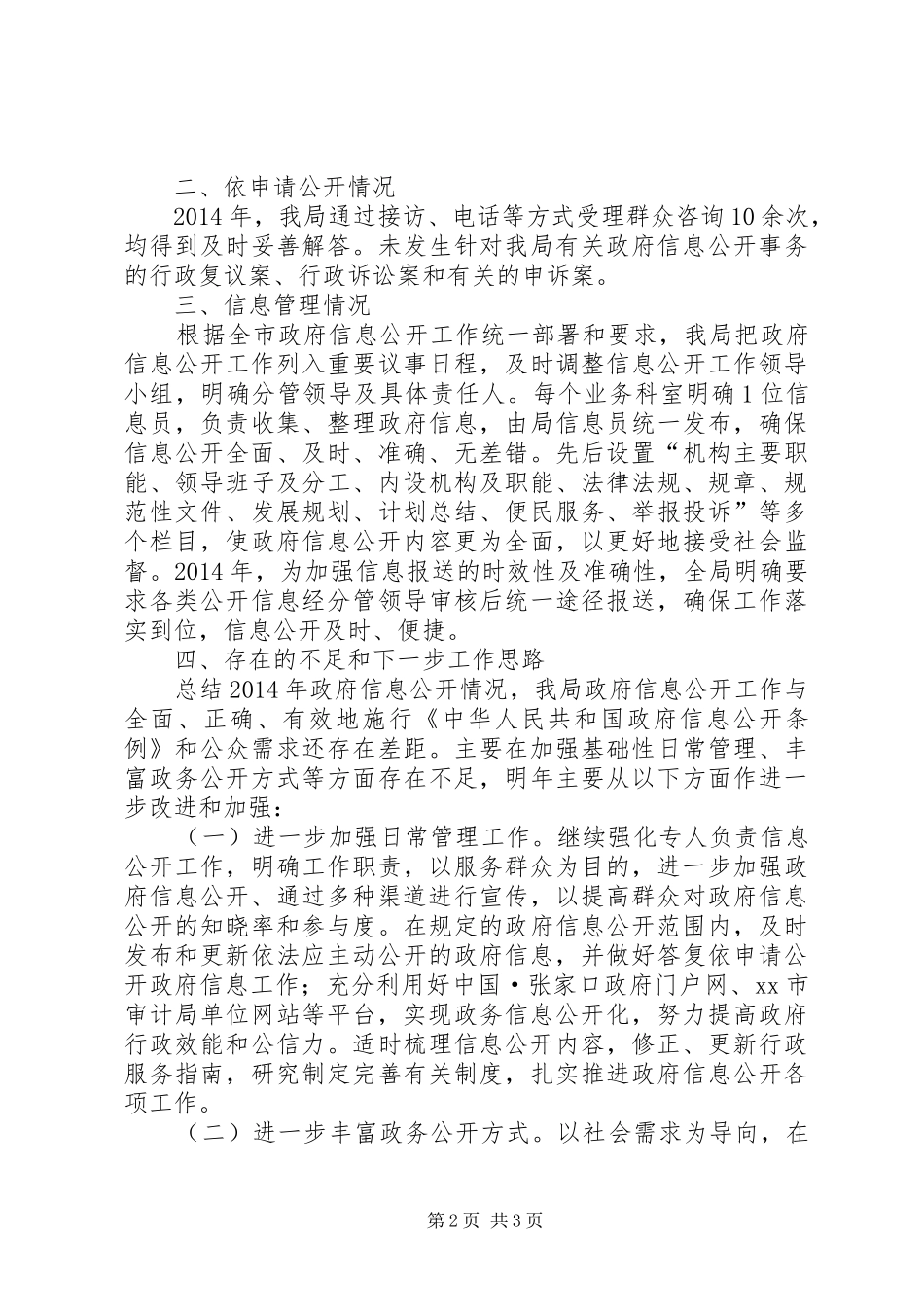 XX年市审计局信息公开工作总结_第2页