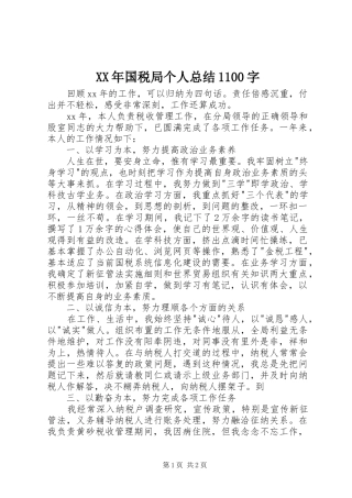 XX年国税局个人总结1100字