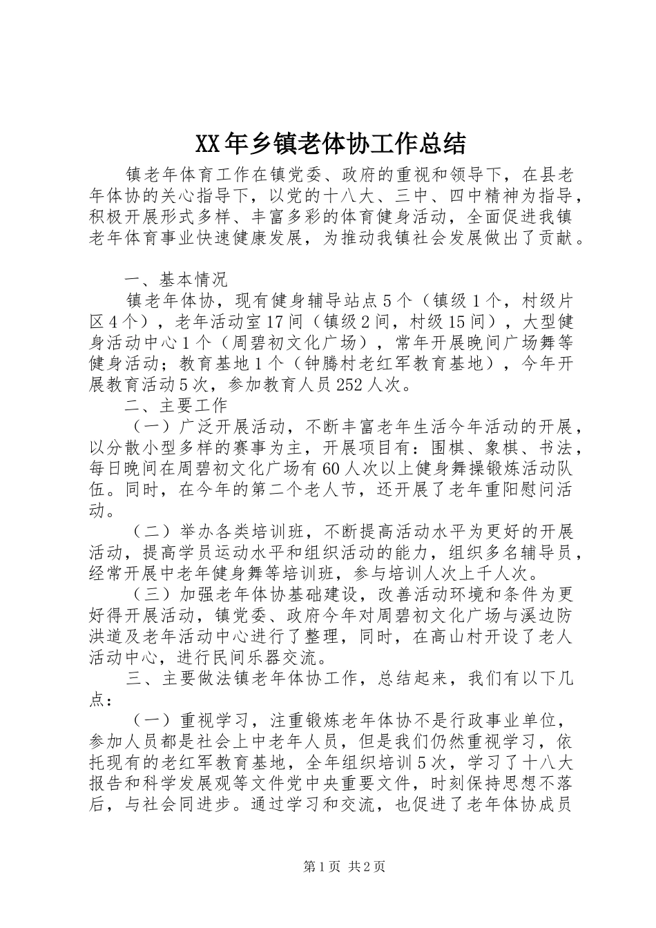 XX年乡镇老体协工作总结_第1页