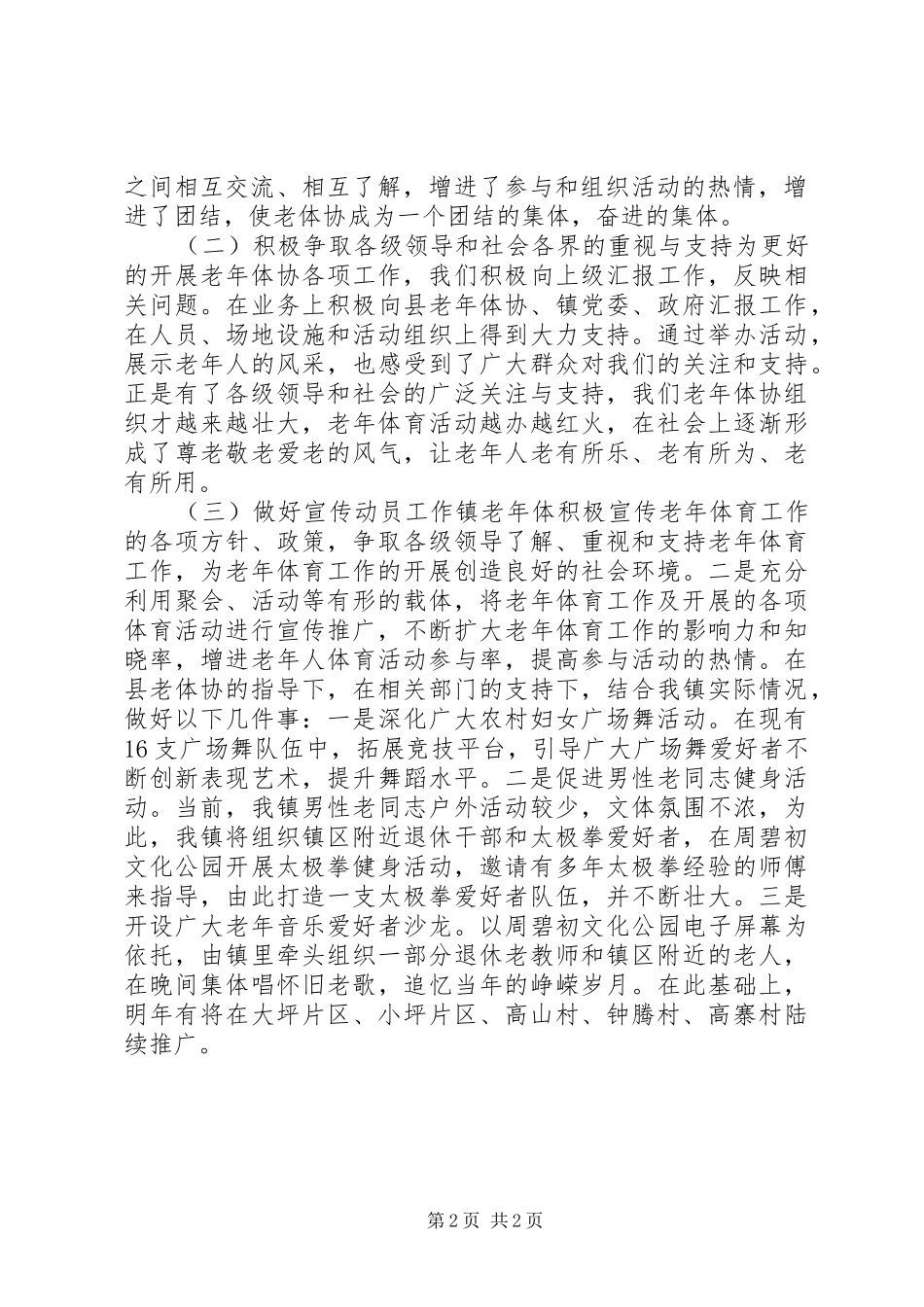 XX年乡镇老体协工作总结_第2页