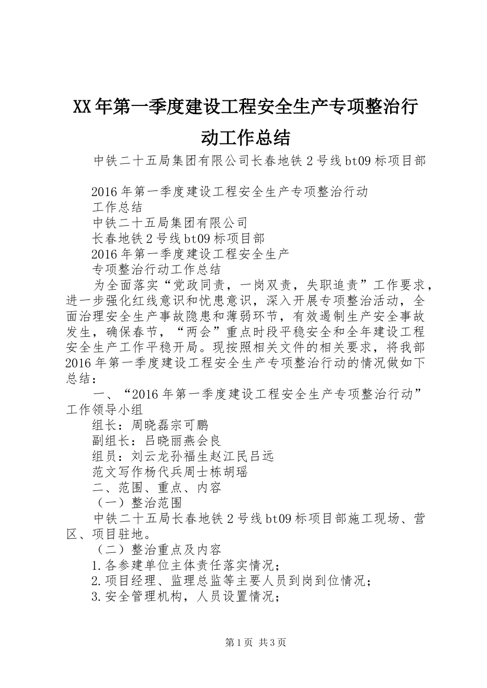 XX年第一季度建设工程安全生产专项整治行动工作总结_第1页