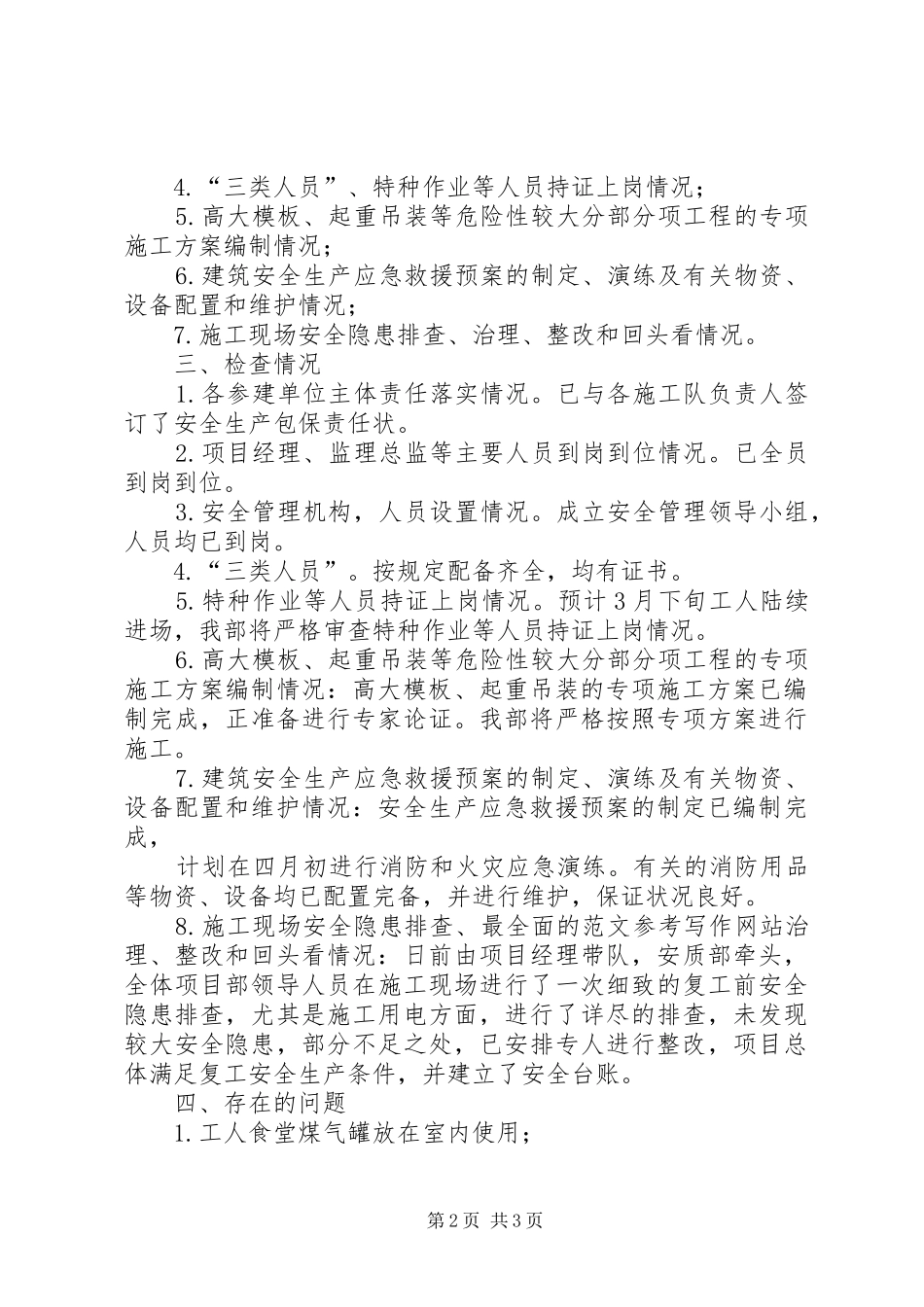 XX年第一季度建设工程安全生产专项整治行动工作总结_第2页