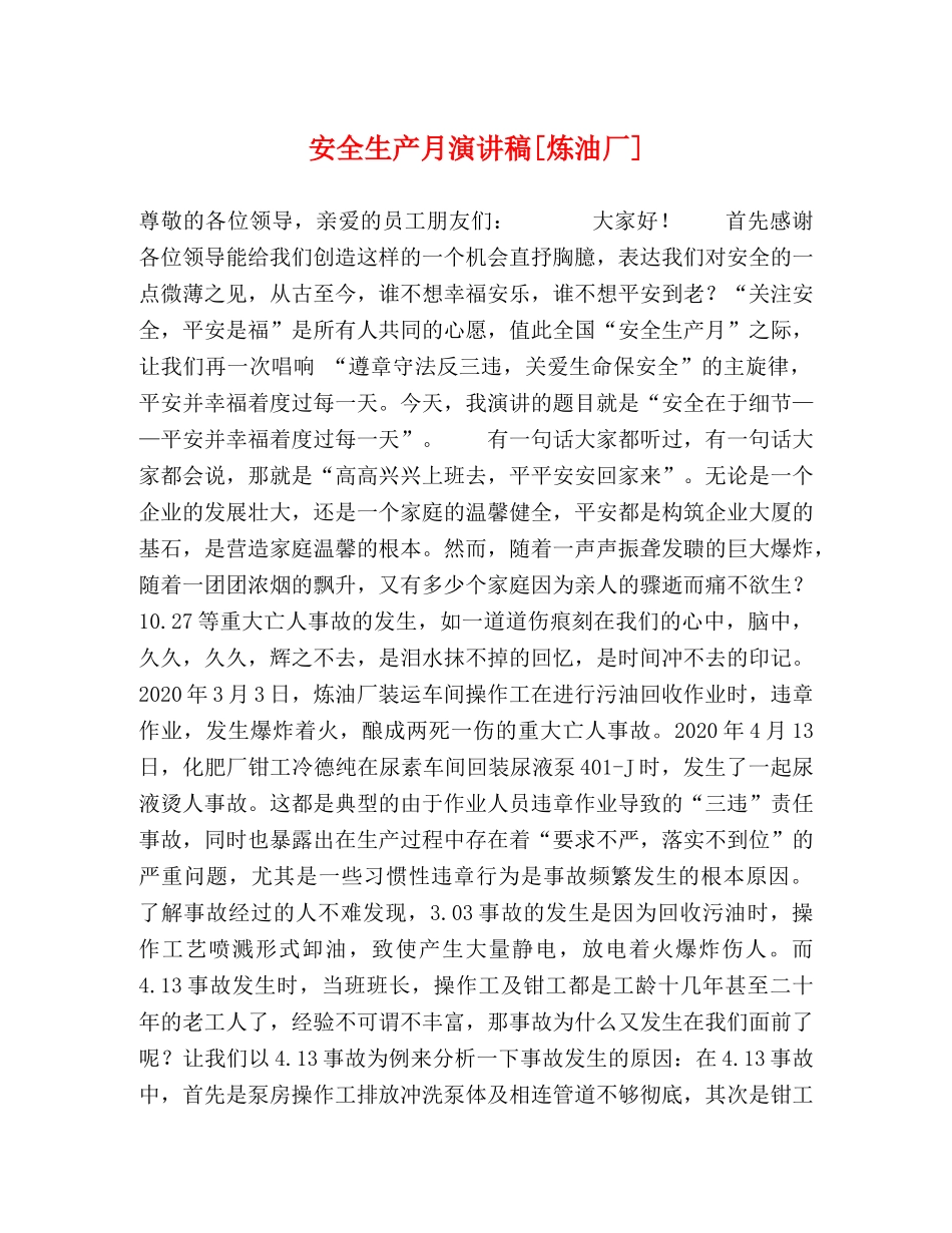 安全生产月演讲稿[炼油厂] _第1页