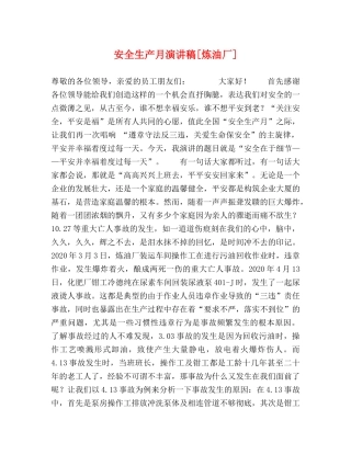 安全生产月演讲稿[炼油厂] 