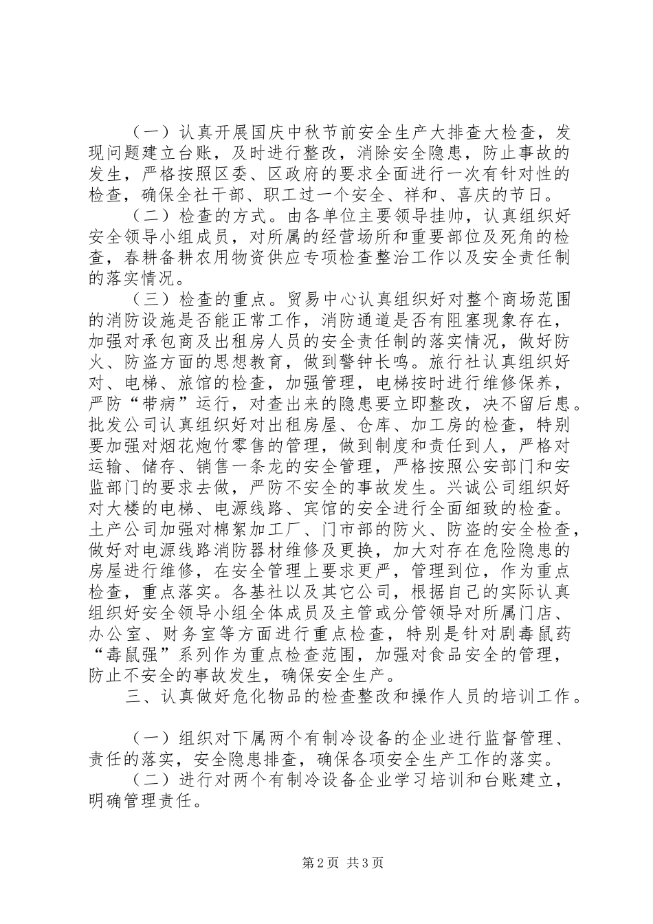 XX年供销社安全生产工作总结_第2页