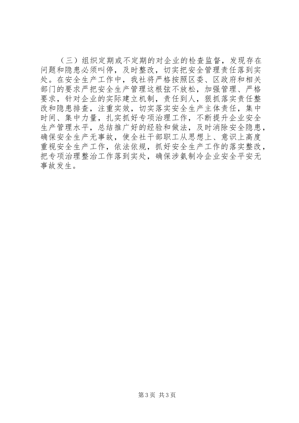 XX年供销社安全生产工作总结_第3页