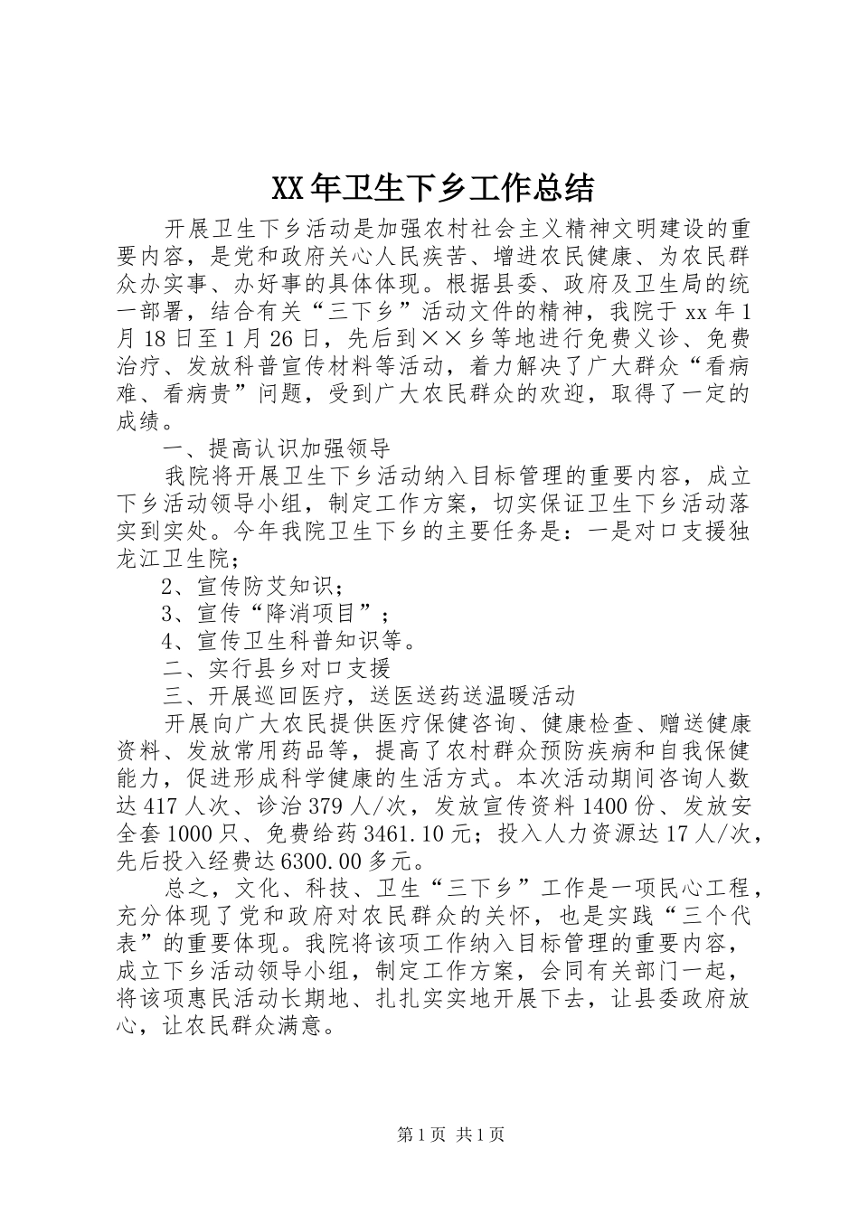 XX年卫生下乡工作总结_第1页