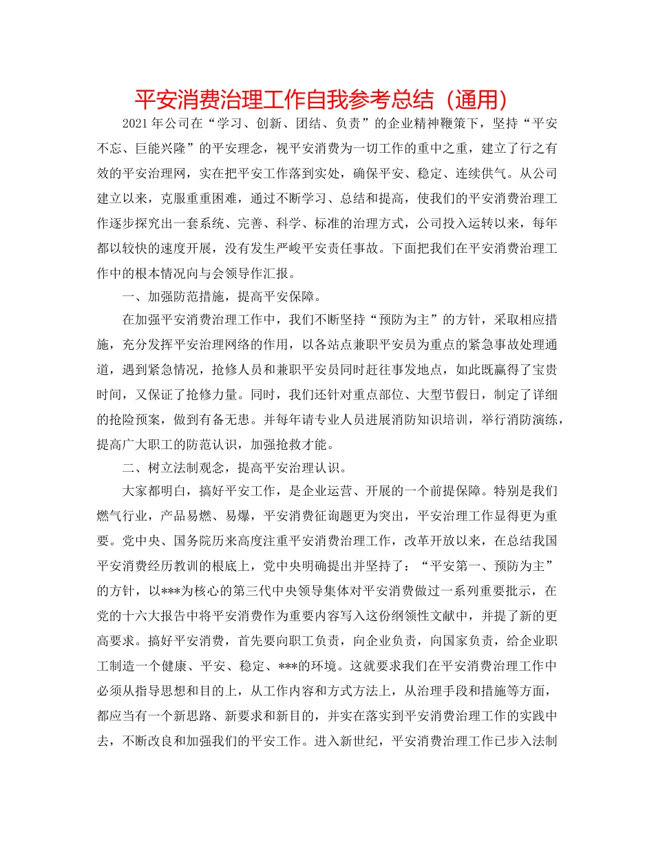 安全生产管理工作自我参考总结（通用） _第1页