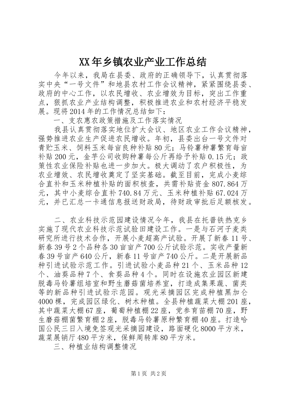 XX年乡镇农业产业工作总结_第1页
