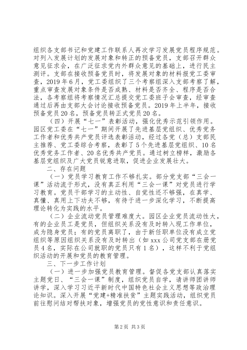 XX年上半年园区党建工作情况总结_第2页