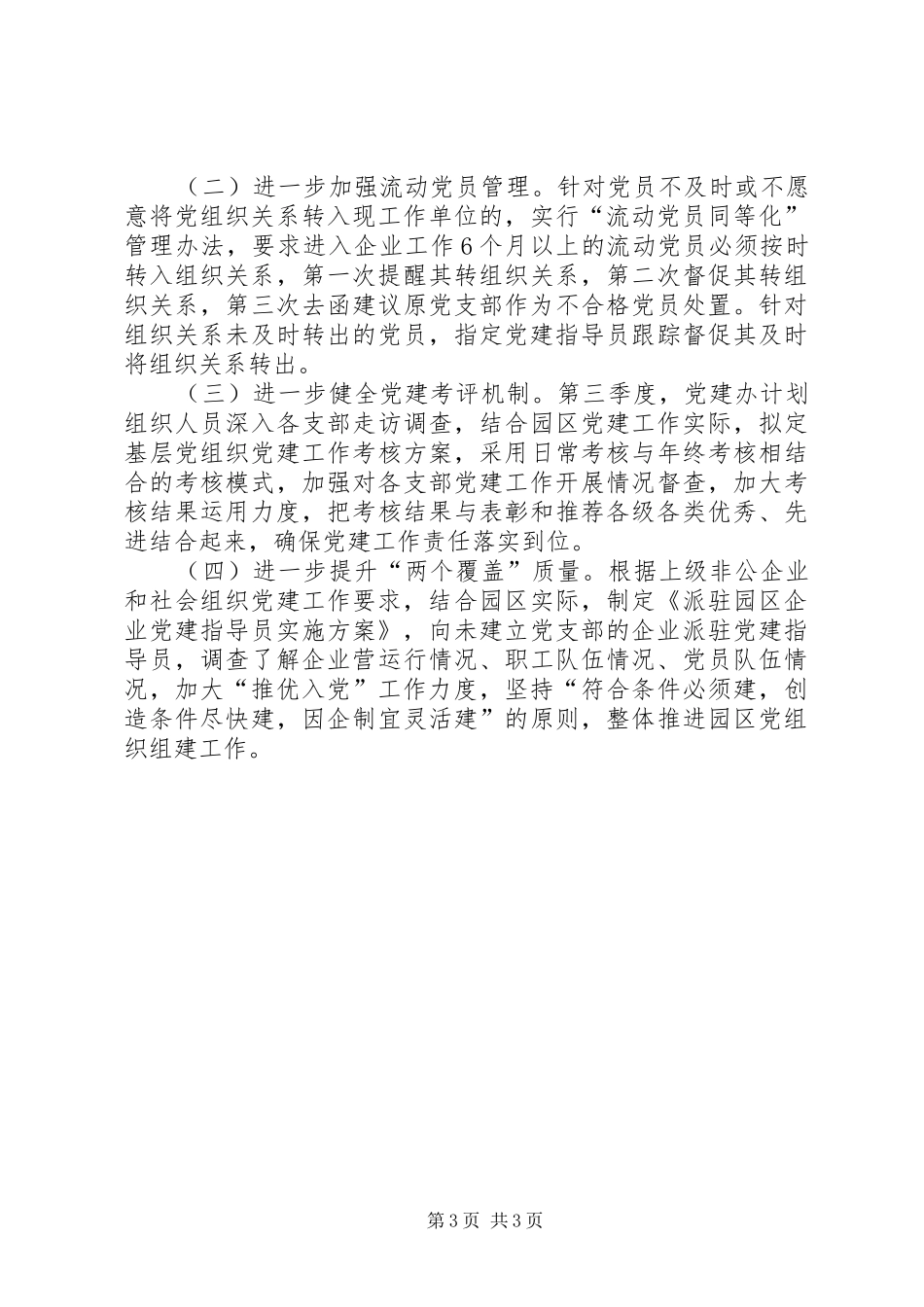 XX年上半年园区党建工作情况总结_第3页