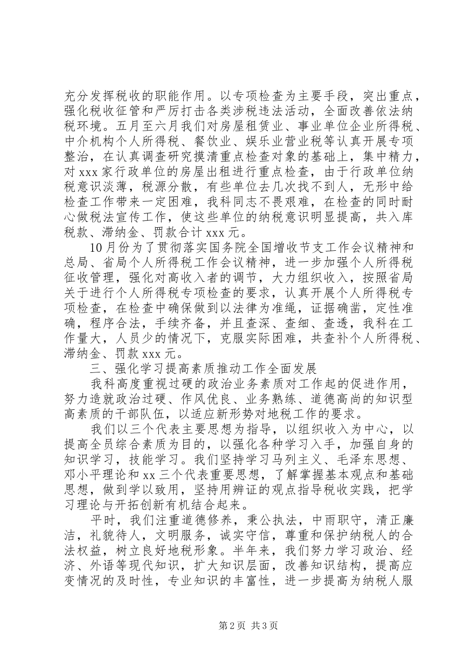 XX年税务科室年终个人总结范文_第2页
