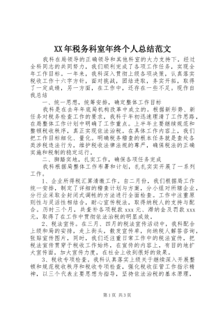 XX年税务科室年终个人总结范文