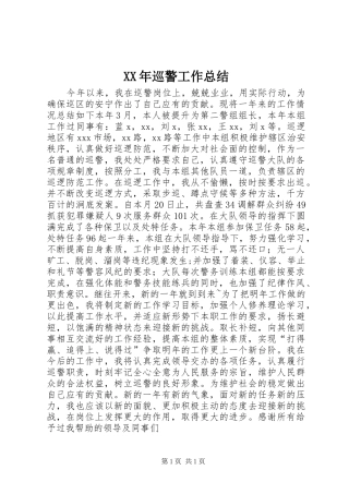 XX年巡警工作总结