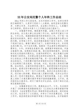 XX年公安局民警个人年终工作总结