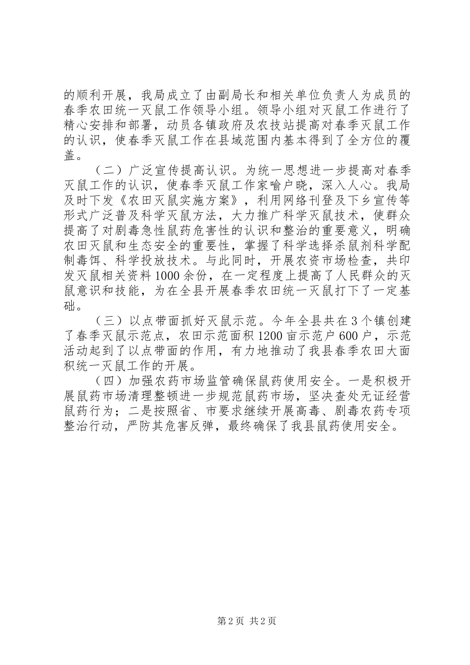XX年农田灭鼠工作总结_第2页