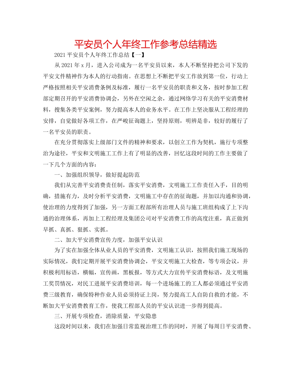 安全员个人年终工作参考总结精选 _第1页