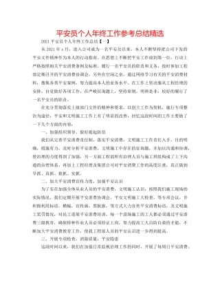 安全员个人年终工作参考总结精选 