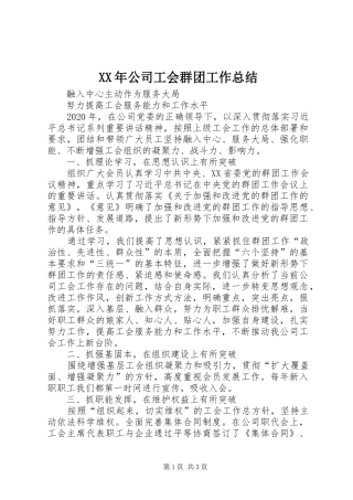 XX年公司工会群团工作总结
