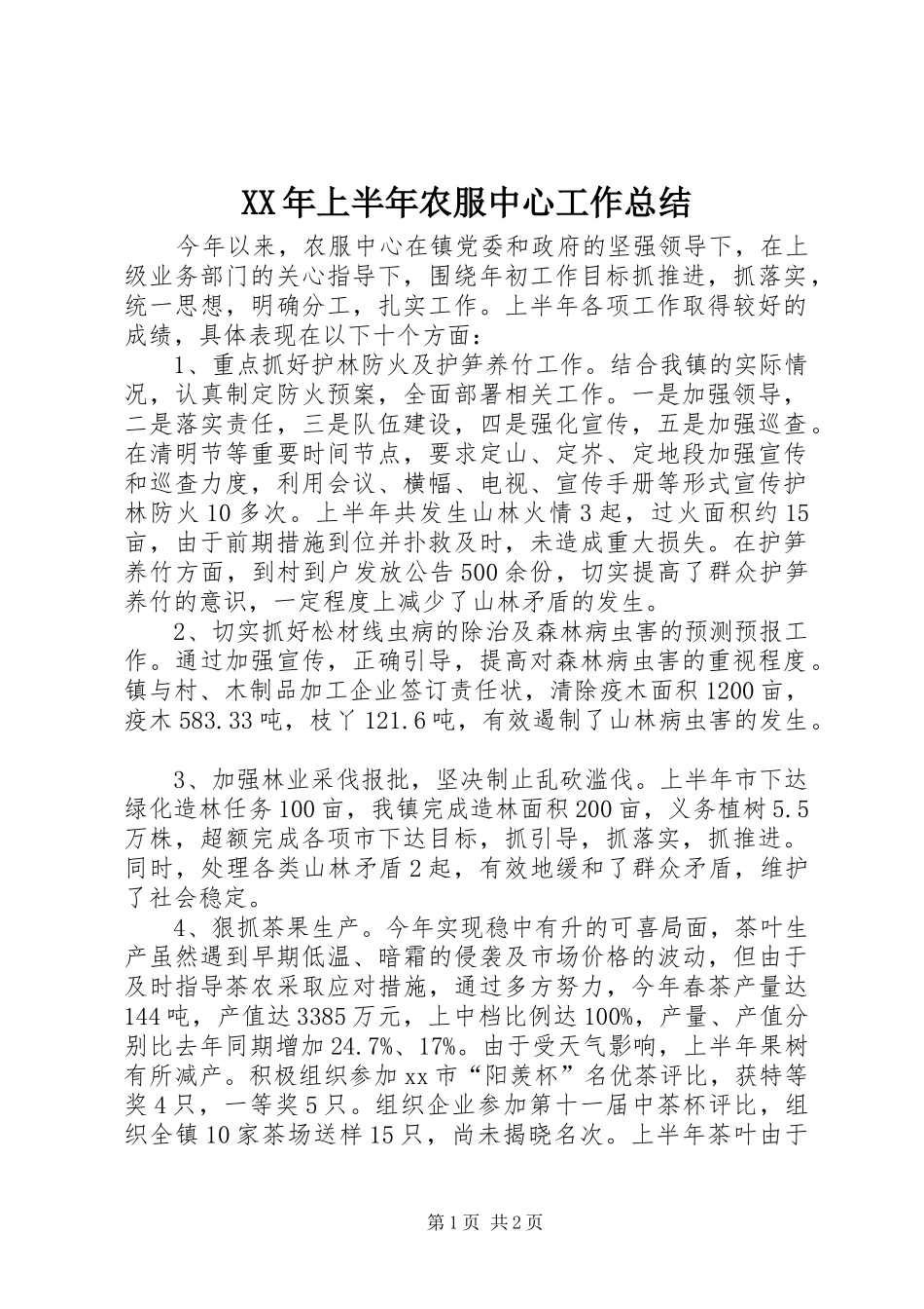 XX年上半年农服中心工作总结_第1页