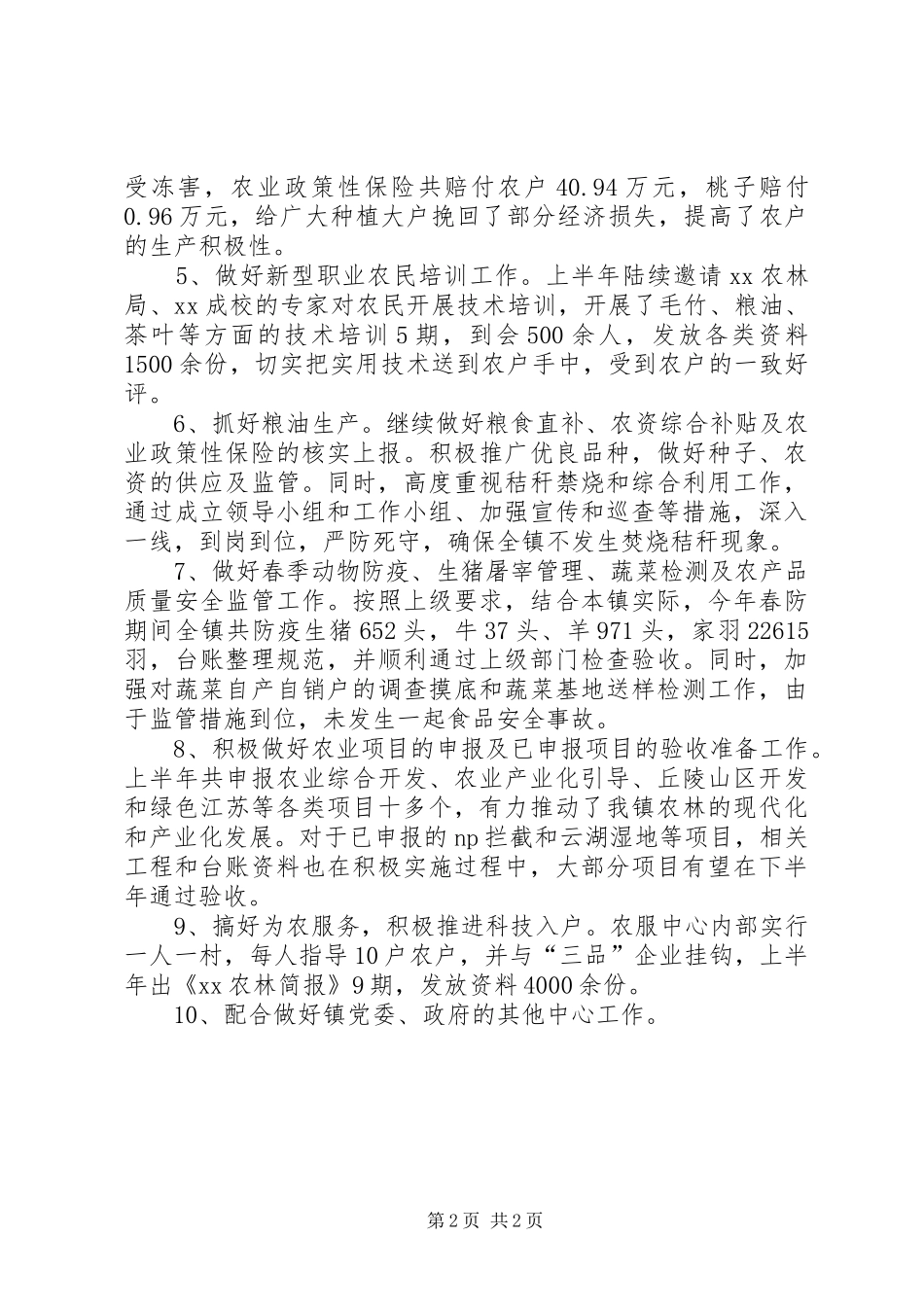XX年上半年农服中心工作总结_第2页