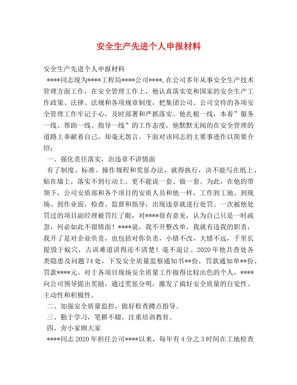 安全生产先进个人申报材料 _第1页