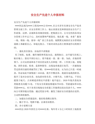 安全生产先进个人申报材料 