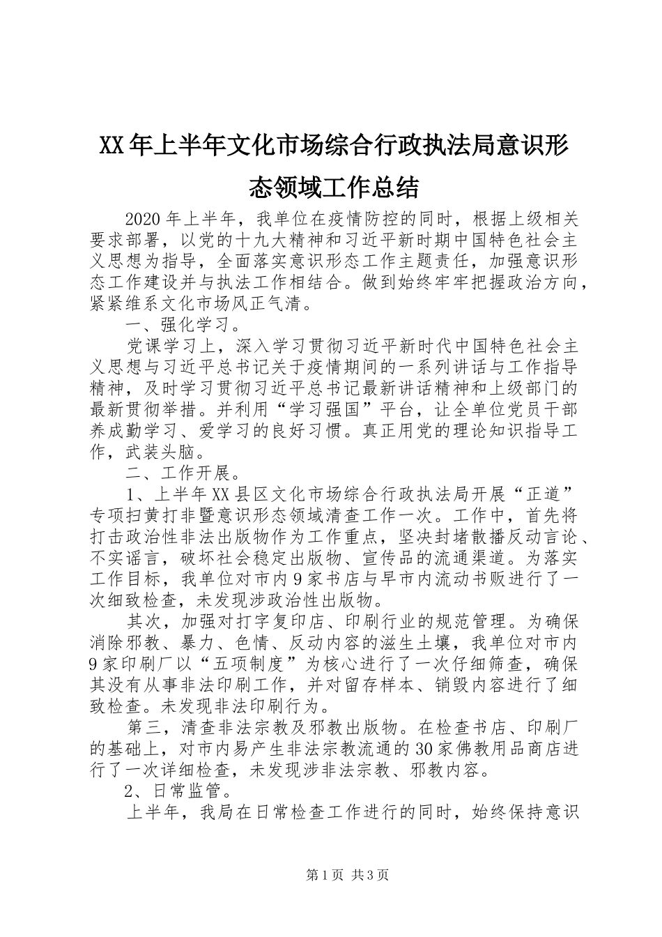 XX年上半年文化市场综合行政执法局意识形态领域工作总结_第1页