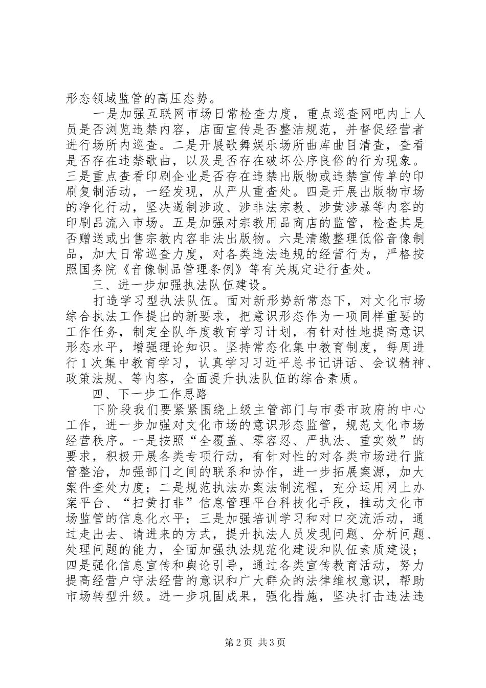 XX年上半年文化市场综合行政执法局意识形态领域工作总结_第2页