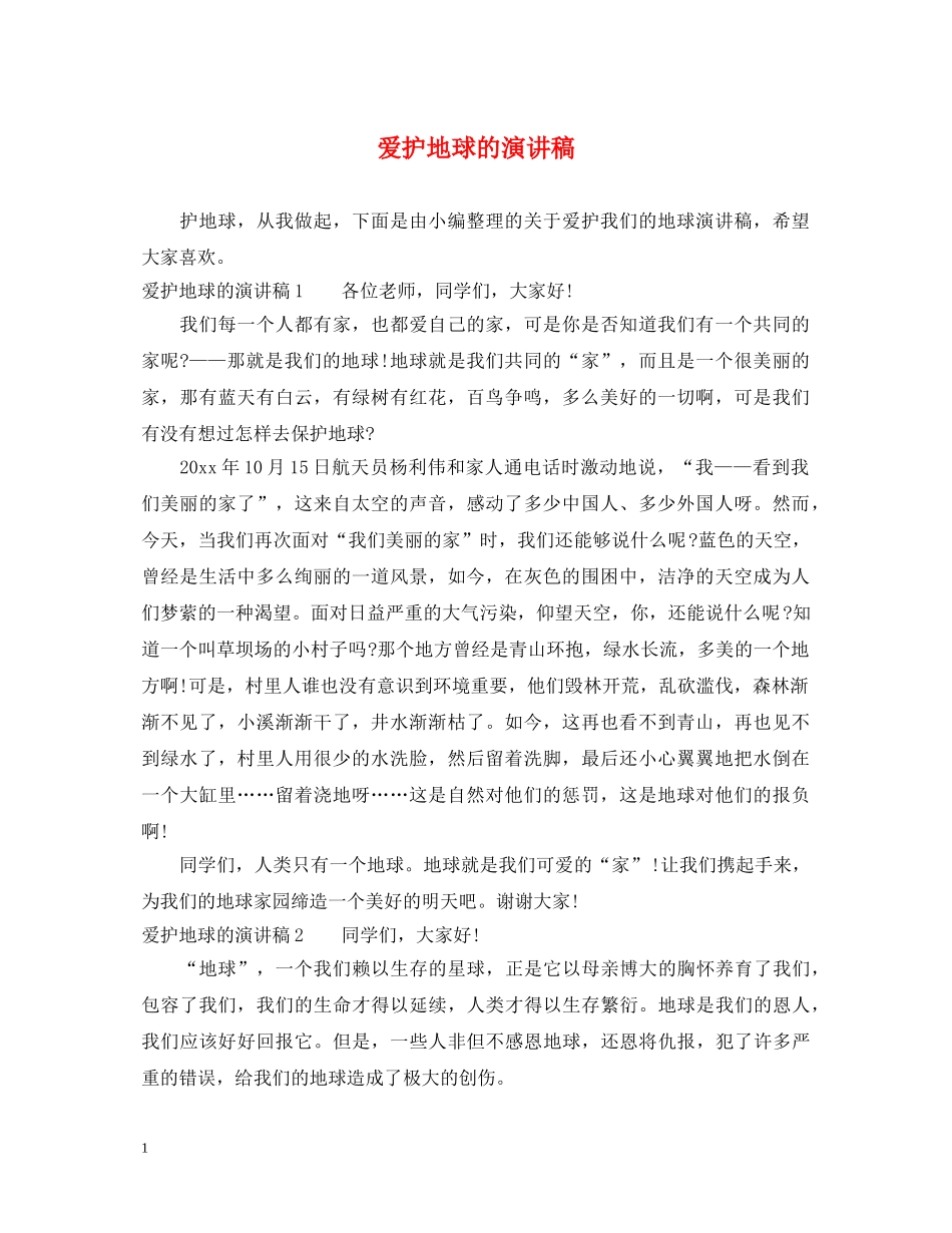 爱护地球的演讲稿 _第1页