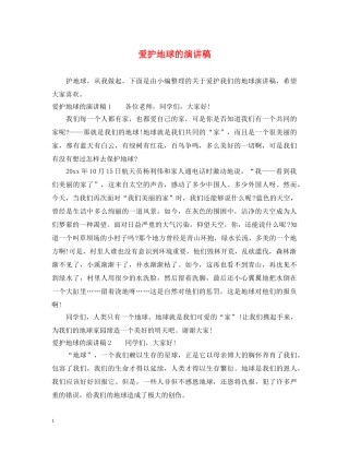 爱护地球的演讲稿 