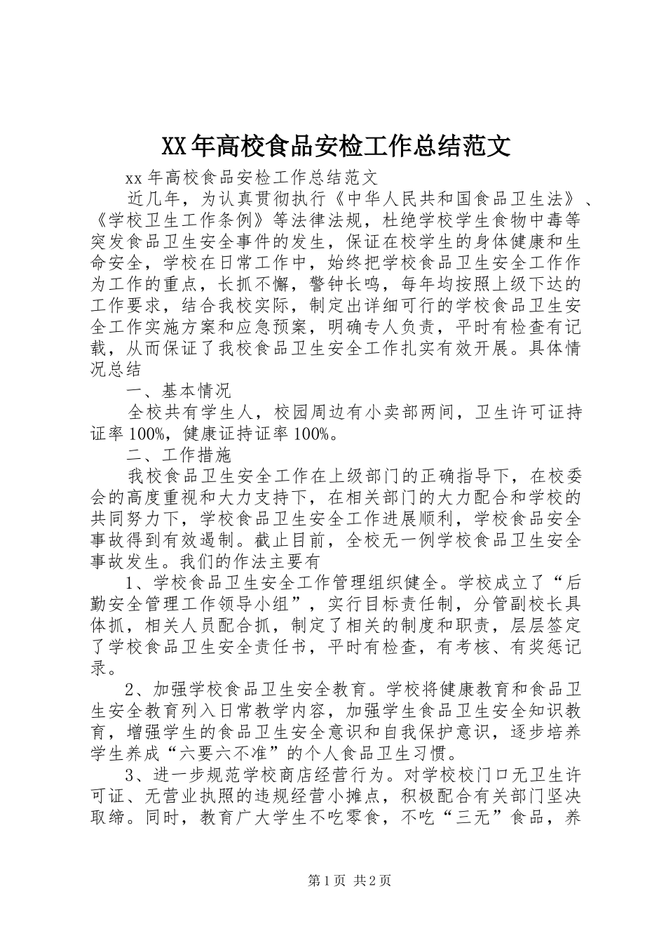 XX年高校食品安检工作总结范文_第1页