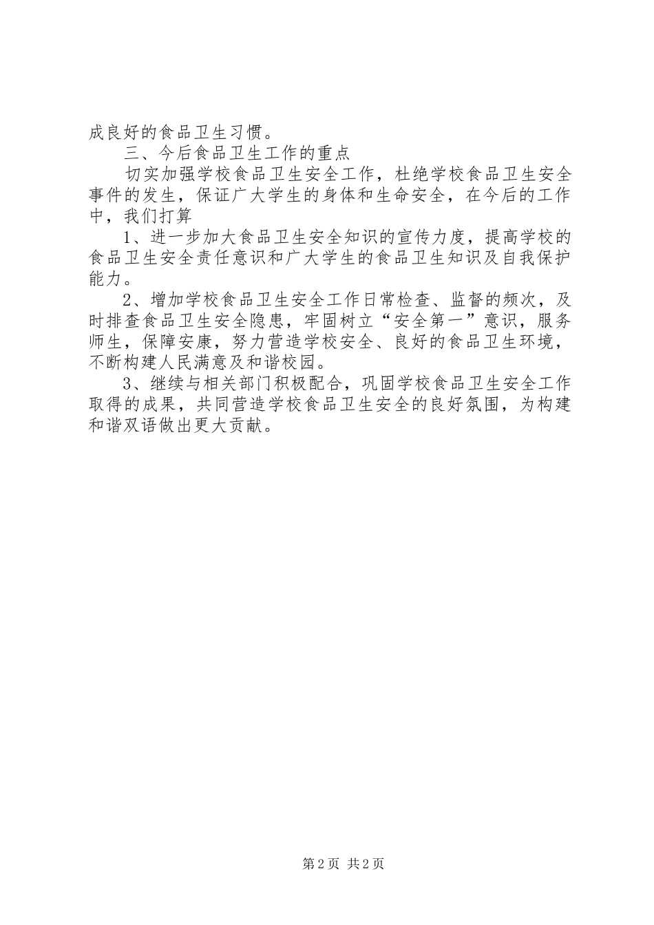XX年高校食品安检工作总结范文_第2页