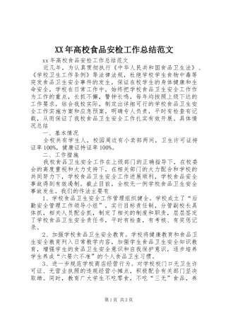 XX年高校食品安检工作总结范文