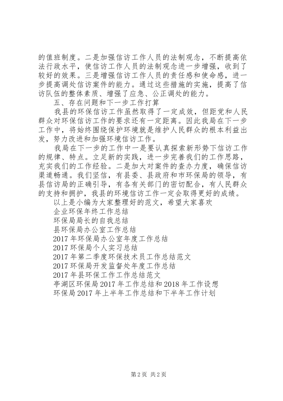 XX年环保信访半年工作总结范文_第2页