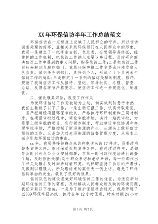 XX年环保信访半年工作总结范文