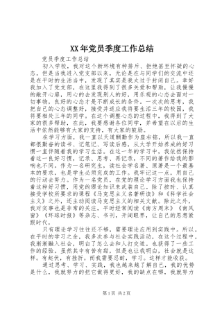 XX年党员季度工作总结