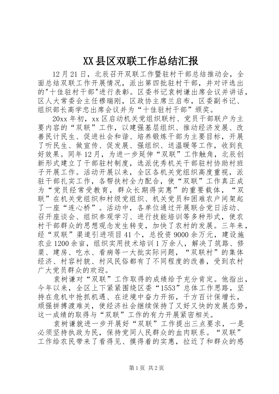 XX县区双联工作总结汇报_第1页