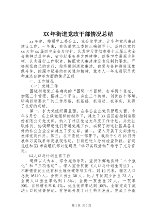 XX年街道党政干部情况总结