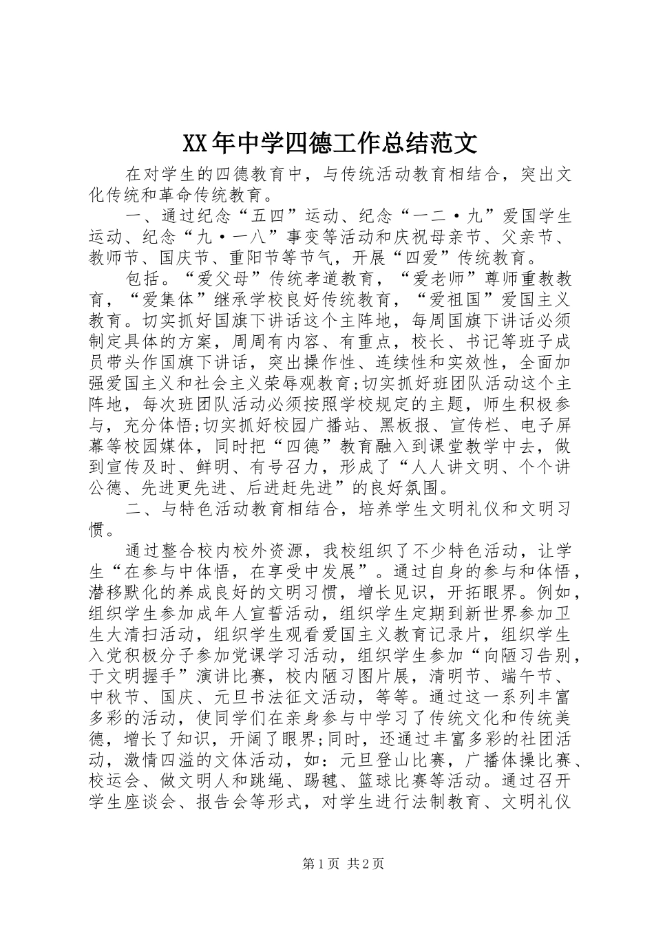 XX年中学四德工作总结范文_第1页