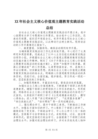 XX年社会主义核心价值观主题教育实践活动总结