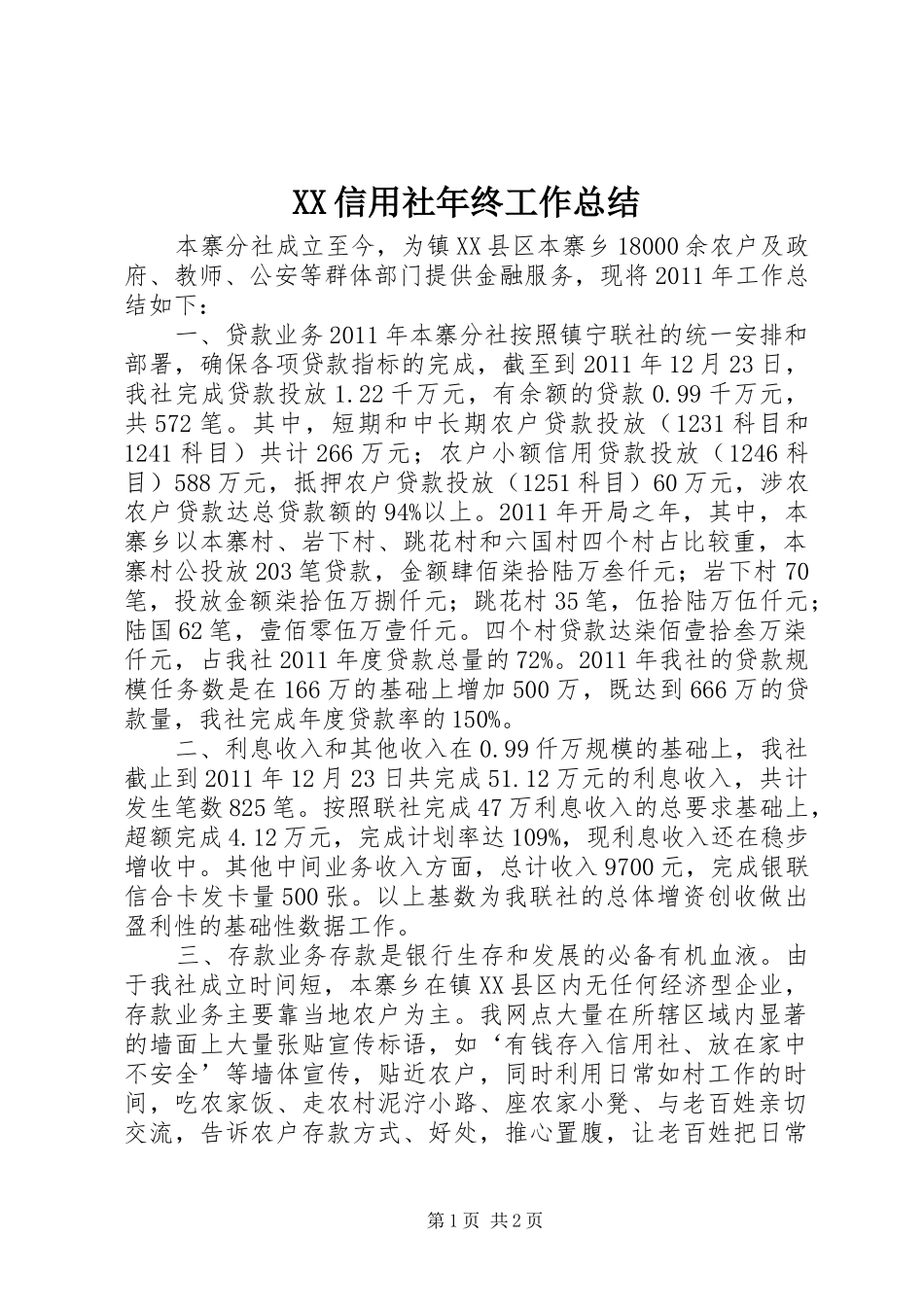 XX信用社年终工作总结_第1页