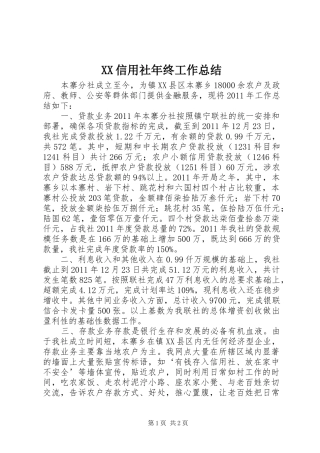 XX信用社年终工作总结
