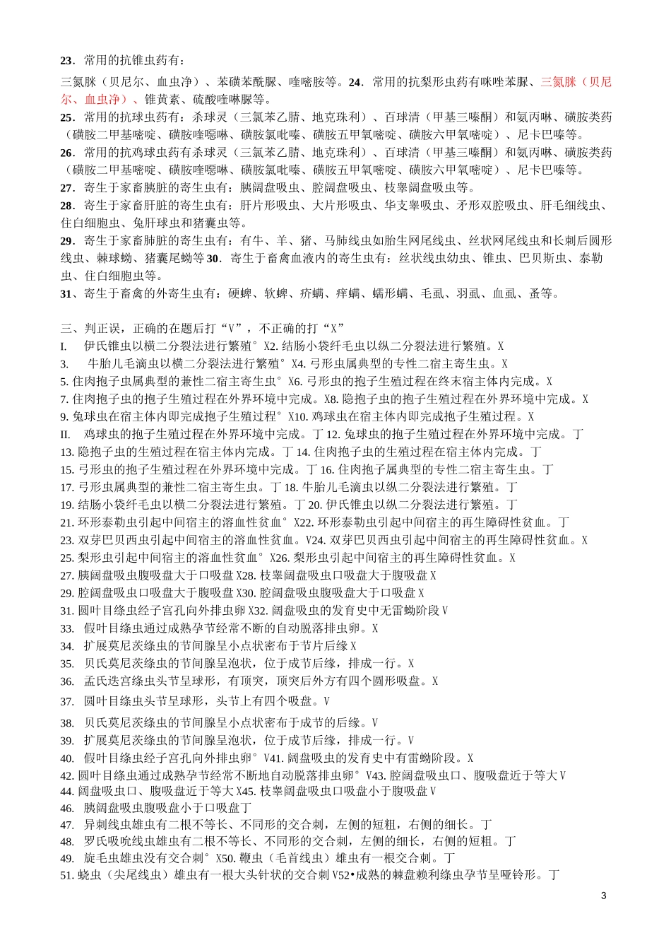兽医寄生虫学习题_第3页