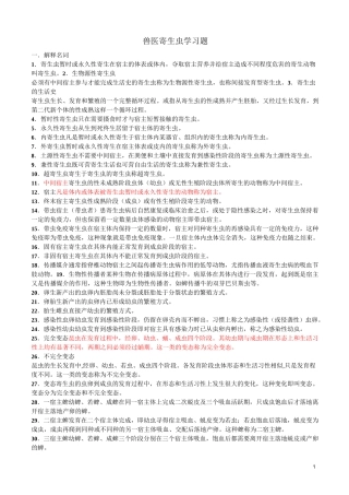 兽医寄生虫学习题